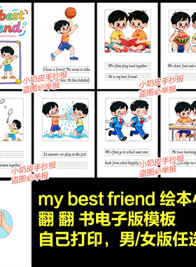 英语my best friend我最好的朋友翻翻书连环画绘本电子版自制男孩
