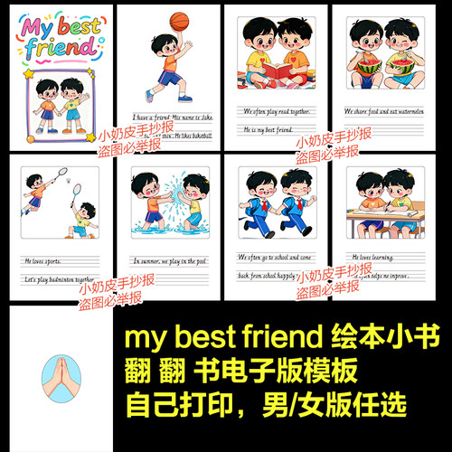 英语my best friend我最好的朋友翻翻书连环画绘本电子版自制男孩