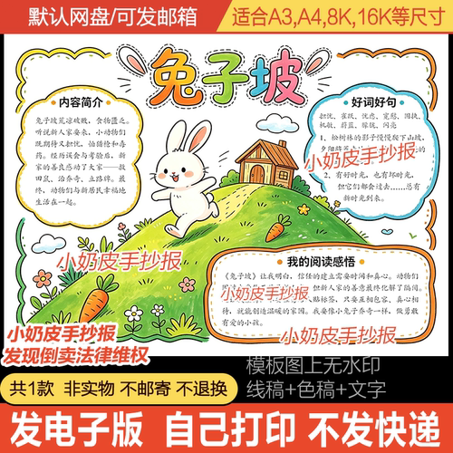 兔子坡手抄报好书推荐阅读小报读后感电子版模板黑白线半成品