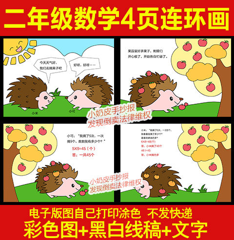 二年级数学绘本diy乘法漫画刺猬摘果4页连环画模板电子版线稿填色