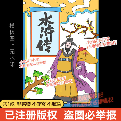 四大名著水浒传封面设计绘画手抄报小报模板电子版黑白线涂色