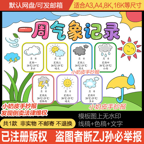 一周气象记录手抄报一周天气记录日历表小报电子版模板黑线半成品