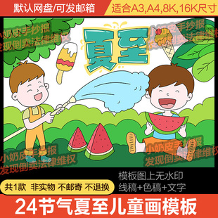二十四24节气夏至主题画儿童画卡通绘画简笔画模板电子版线稿填色