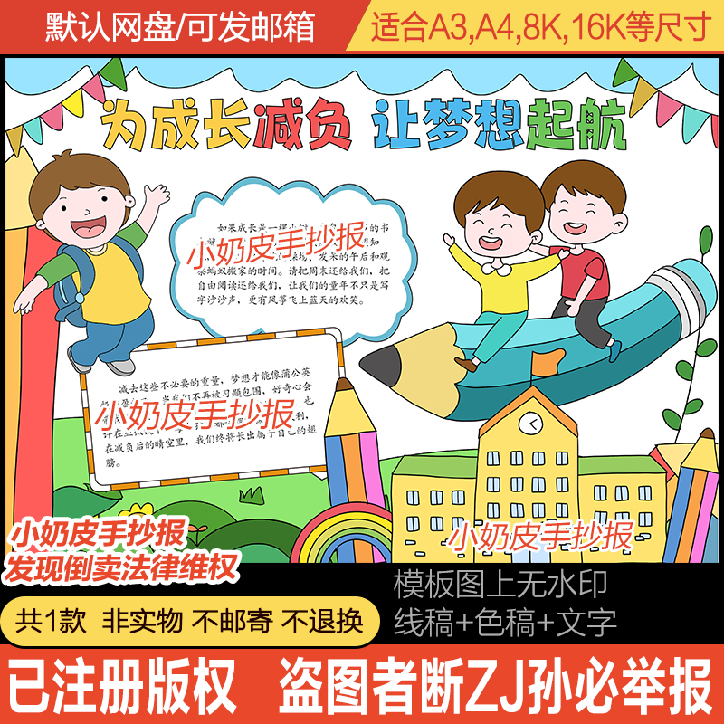 为成长减负让梦想起航手抄报小报电子版模版涂色黑线稿轮廓半成品