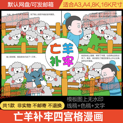 亡羊补牢四宫格漫画连环画成语寓言儿童话故事电子版线稿小报填色