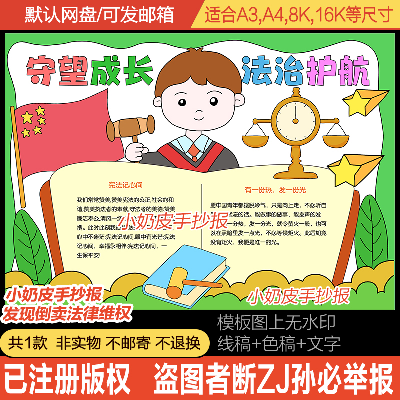 守望成长法治护航手抄报遵纪守法宪法知识小报黑白线稿涂色电子版