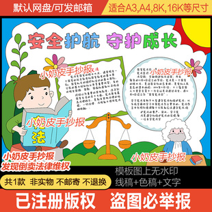 安全护航守护成长手抄报电子版模板法制教育主题守法线稿A3A48K
