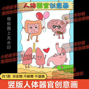 竖版人体器官创意画绘画儿童画主题画模板电子版绘图黑白线稿涂色