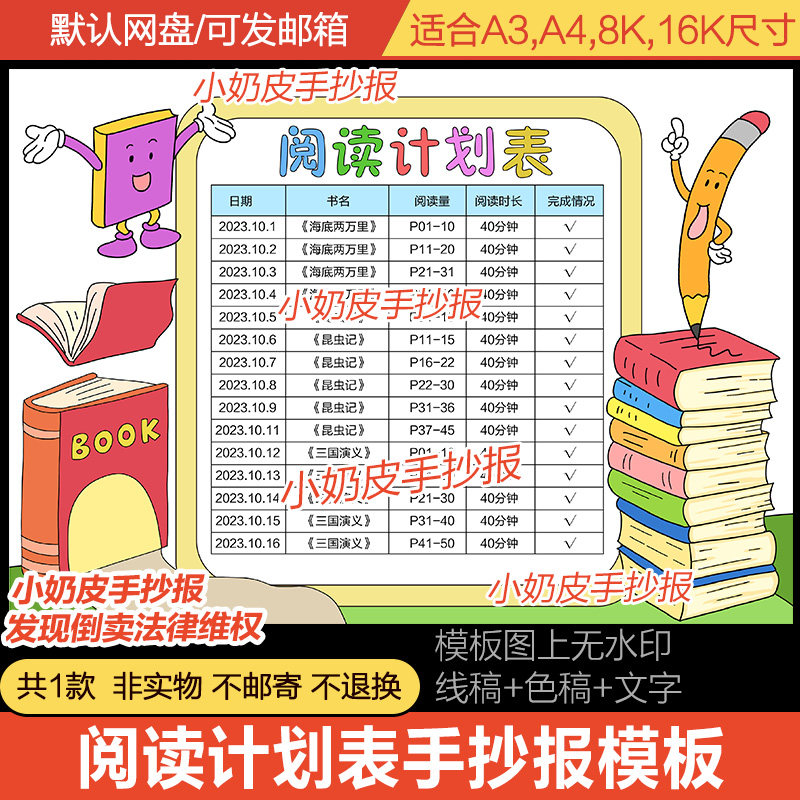 阅读计划表手抄报模板小学生寒假暑假读书打卡表时间安排表儿童画,商务/设计服务,设计素材/源文件,淘宝优惠券,粉丝福利购,淘宝优惠卷