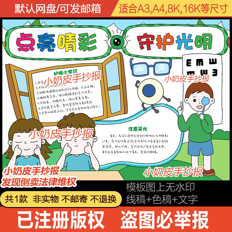 点亮睛彩守护光明手抄报保护视力小报模板电子版黑白线稿涂色填色,商务/设计服务,设计素材/源文件,淘宝优惠券,粉丝福利购,淘宝优惠卷
