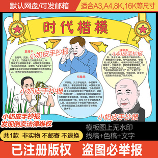 中国时代楷模手抄报杰出人物小报模板钱学森袁隆平黑线稿涂色