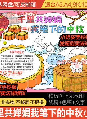 千里共婵娟我笔下的中秋手抄报模板电子版传统节日习俗小报黑线稿