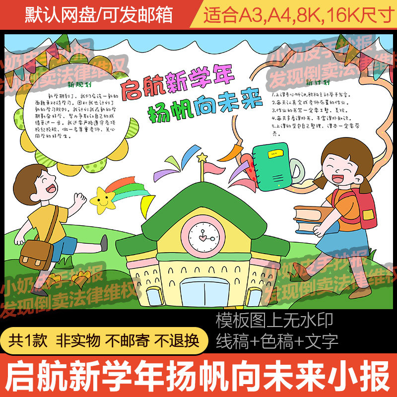 开学季新学期启航新学年扬帆向未来手抄报小报模板黑白线稿涂色填,商务/设计服务,设计素材/源文件,淘宝优惠券,粉丝福利购,淘宝优惠卷
