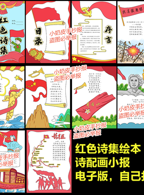 红色诗集绘本红色诗歌诗配画手抄报自制连环手册黑白线电子版模板