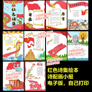 红色诗集绘本红色诗歌诗配画手抄报自制连环手册黑白线电子版模板
