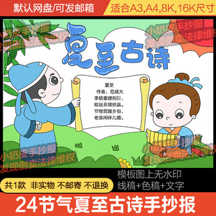 24二十四节气夏至古诗词手抄报模板小报素材黑线稿涂色填色简笔画