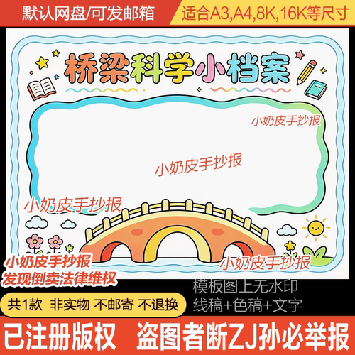 联拱桥梁科学小档案手抄报家乡的桥知识小报模板黑白线稿半成品