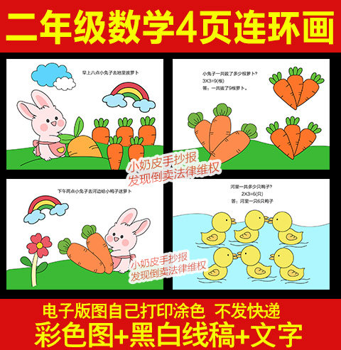 二年级数学绘本diy乘法自制漫画4页连环画兔子拔萝卜模板电子版线