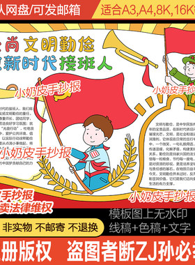 崇尚文明勤俭做新时代接班人手抄报红色小报模板电子版黑线半成品
