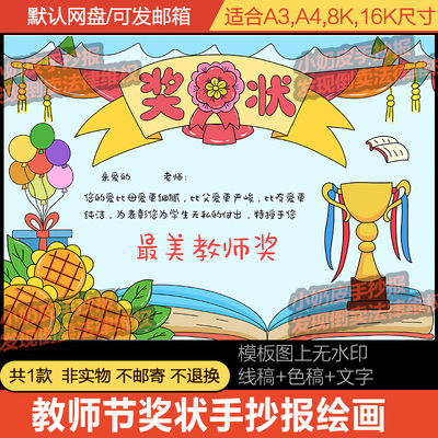 教师节荣誉奖状证书手抄报小报模板电子版小学生黑白线稿涂色填色