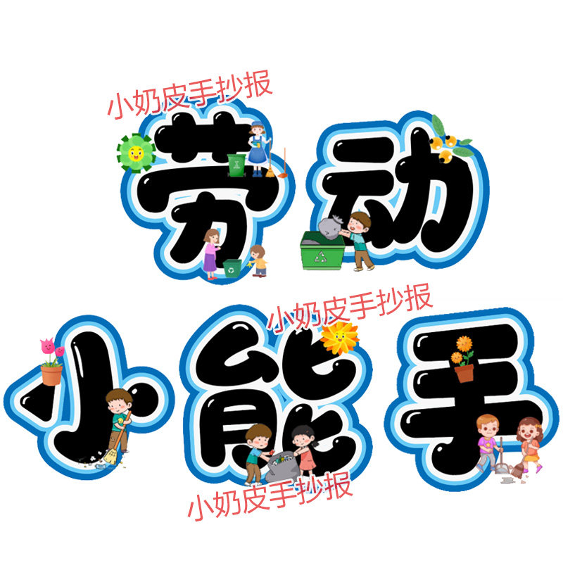 劳动小能手环创字艺术字黑板报卡通幼儿园小学主题墙电子版板书