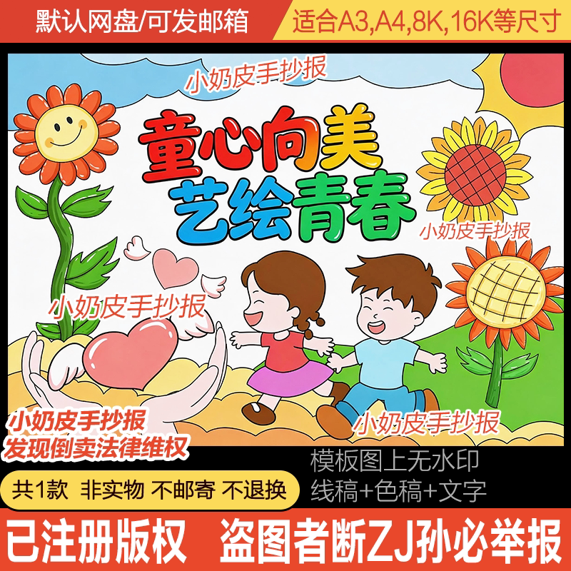 童心向美艺绘青春儿童画主题画绘画海报模板电子版黑白线稿半成品