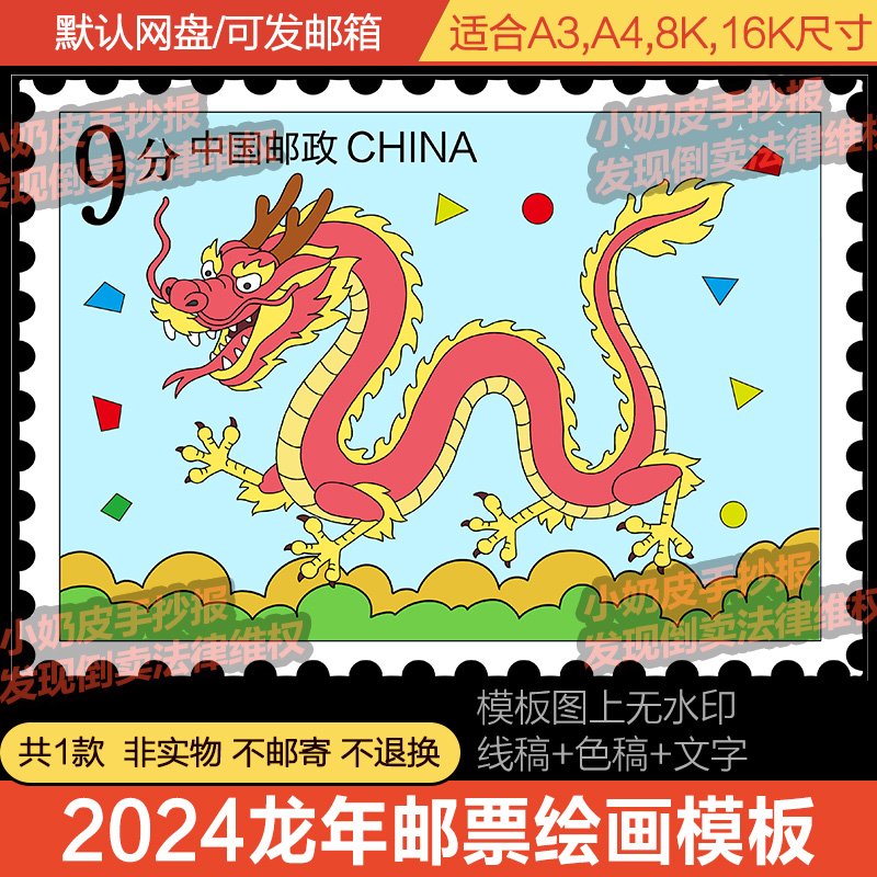 2024甲辰年龙年邮票儿童画绘画主题画模板电子版小学生黑白线稿涂-封面