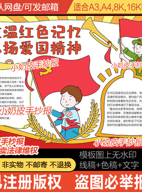 重温红色记忆弘扬爱国精神手抄报爱国小报模板电子版黑白线涂色