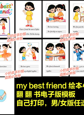 女孩英语my best friend我最好的朋友翻翻书连环画绘本电子版自制