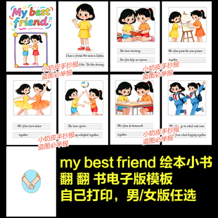 女孩英语my best friend我最好的朋友翻翻书连环画绘本电子版自制