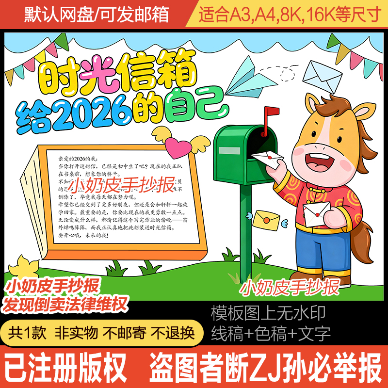 时光信箱给2026的自己手抄报模板马年小报黑线稿涂色半成品