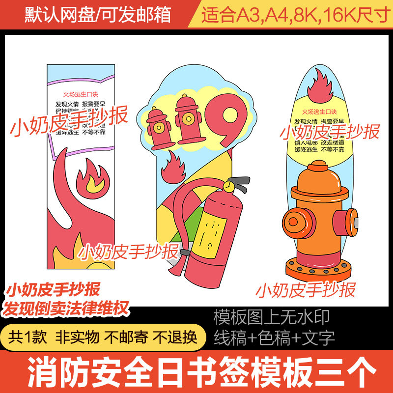 消防安全日消防逃生口诀书签异形模板3套diy自制电子版黑线稿涂色