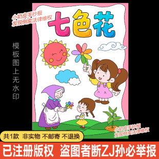 读书吧七色花童话故事封面设计绘画主题画海报模板电子版黑白线稿
