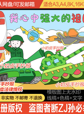 我心中强大的祖国儿童主题画强国利器绘画模板电子版黑白线稿涂色