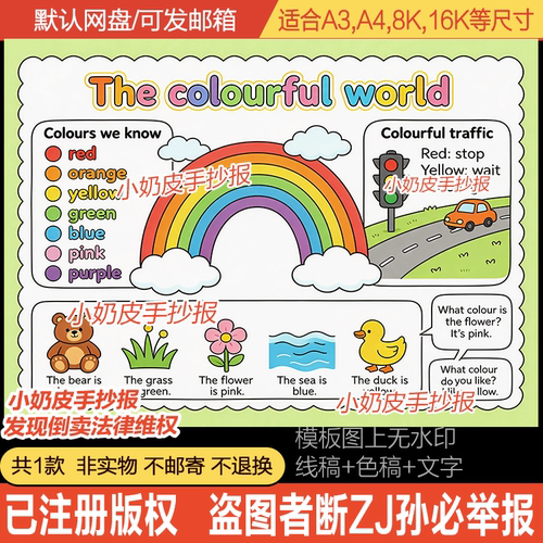 英语The colourful world手抄报三年级上第五单元英文小报模板线