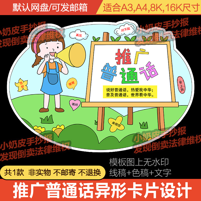 推广普通话卡片异形创意卡绘画手抄报模板普通话宣传周模板黑线稿