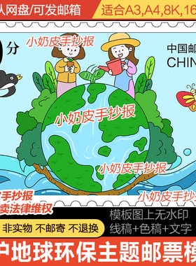 环保主题邮票设计模板儿童呵护地球母亲绘画主题画电子版黑白线稿