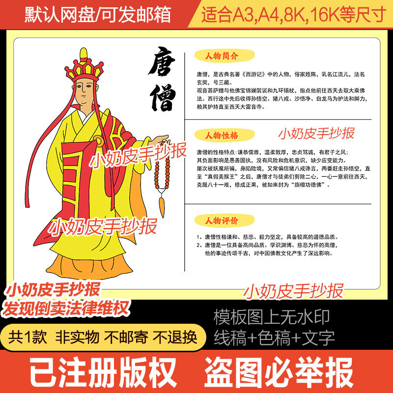 唐僧人物卡手抄报电子版四大名著西游记人物名片手卡黑白线