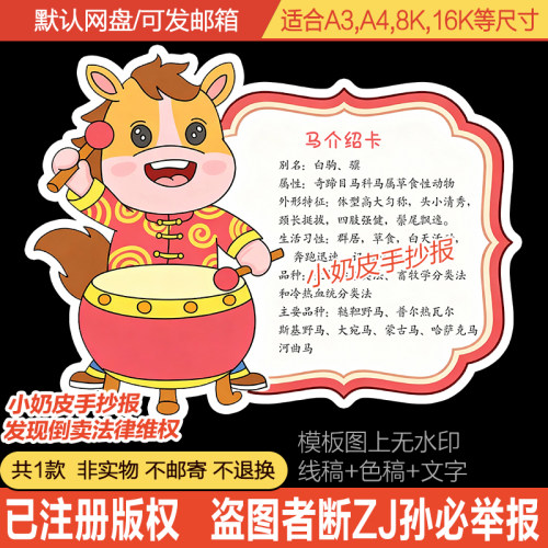 十二生肖动物马知识趣味卡片介绍手抄报模板电子版马动物名片黑线