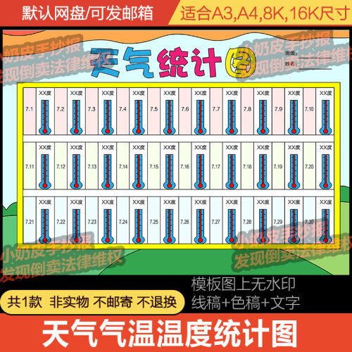 30天日常天气气温温度统计图统计表寒暑假期手抄报小报模板黑线稿