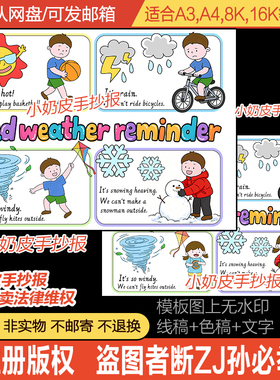英语bad weather reminder手抄报电子版坏天气提示英文小报黑线稿