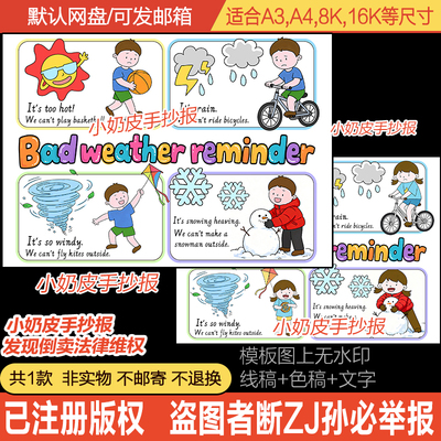 英语bad weather reminder手抄报电子版坏天气提示英文小报黑线稿