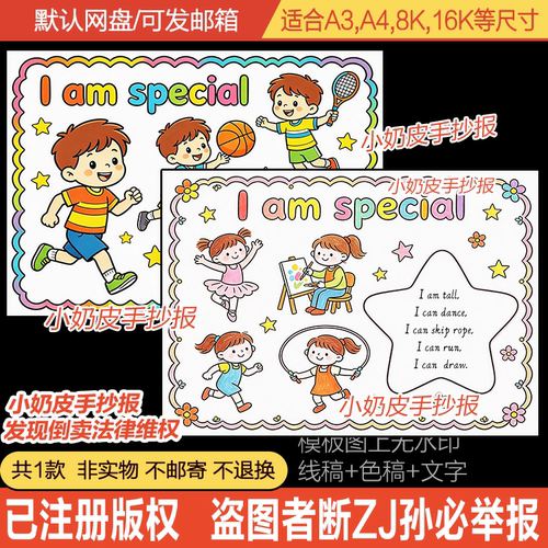 英语I am special手抄报绘画主题画海报英文我的特长小报模板线稿