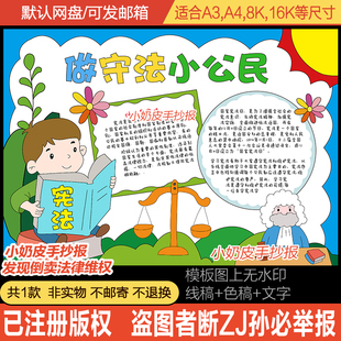做守法小公民手抄报守法宪法知识小报黑白线稿涂色电子版半成品
