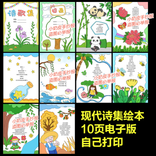 四年级下册现代诗歌集诗集绘本绘画10页现代诗配画手抄报电子版线