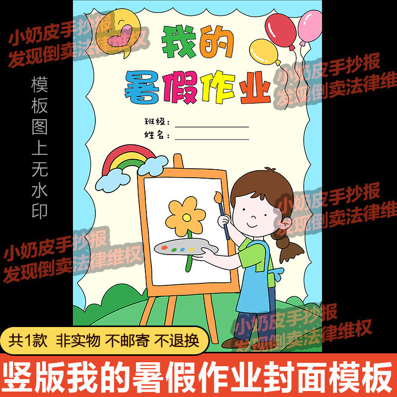竖版我的暑假作业封面模板电子版小报半成品卡通画线稿女孩版涂色