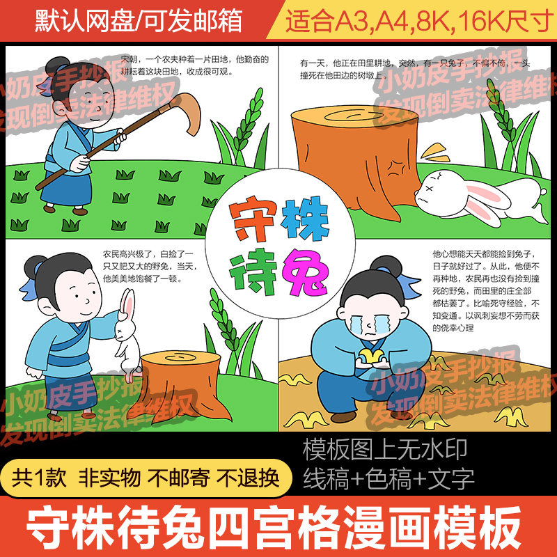 守株待兔四宫格漫画连环画成语寓言儿童话故事电子版线稿小报填色