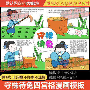 守株待兔四宫格漫画连环画成语寓言儿童话故事电子版线稿小报填色