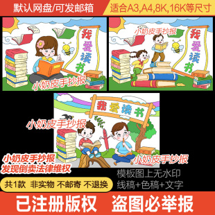 我爱读书主题画我爱阅读绘画手抄报创意画卡通画简笔画黑线电子版