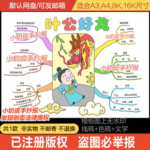 叶公好龙思维导图手抄报模板成语寓言故事半成品电子版黑线稿涂色